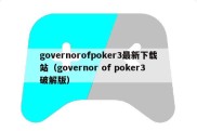 governorofpoker3最新下载站（governor of poker3破解版）