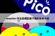 wepoker平台官网正版下载的简单介绍