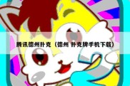 腾讯德州扑克（德州 扑克牌手机下载）