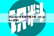 hhpoker扑克客户端下载（hh poker软件）
