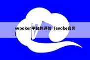 evpoker平台的评价（evoke官网）