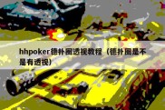 hhpoker德扑圈透视教程（德扑圈是不是有透视）