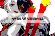 关于豪胆竞技充值翻倍的信息
