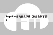 hhpoker扑克扑克下载（扑克合集下载）