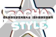 德扑圈俱乐部官网版大全（德扑圈俱乐部推荐）