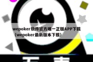 wepoker软件官方唯一正版APP下载（wepoker最新版本下载）