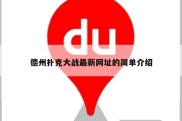 德州扑克大战最新网址的简单介绍