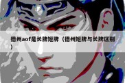 德州aof是长牌短牌（德州短牌与长牌区别）