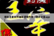 德扑之星软件辅助透视作弊（德扑之星app）