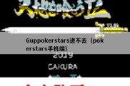 6uppokerstars进不去（pokerstars手机端）