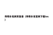 传奇扑克网页登录（传奇扑克官网下载ios）