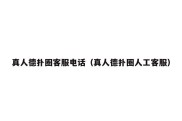 真人德扑圈客服电话（真人德扑圈人工客服）