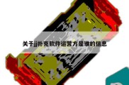 关于jj扑克软件运营方是谁的信息