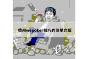 德州wepoker技巧的简单介绍