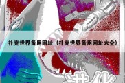 扑克世界备用网址（扑克世界备用网址大全）