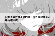 gg扑克软件是正规的吗（gg扑克软件是正规的吗知乎）