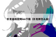 扑克连线官网ios下载（扑克牌怎么连）