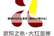 德州fold什么意思（德州aof是什么）