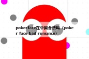 pokerface在中国合法吗（poker face bad romance）