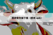 德州官方版下载（德州 apk）