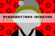 德扑圈俱乐部官方下载安卓（德扑圈官方网站）