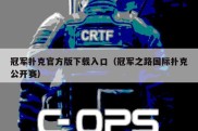 冠军扑克官方版下载入口（冠军之路国际扑克公开赛）