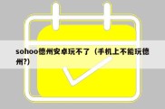 sohoo德州安卓玩不了（手机上不能玩德州?）