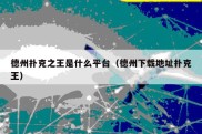 德州扑克之王是什么平台（德州下载地址扑克王）