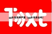 gg扑克伙牌严重（gg扑克安全吗）