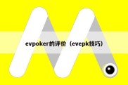 evpoker的评价（evepk技巧）