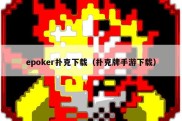 epoker扑克下载（扑克牌手游下载）