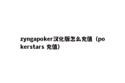 zyngapoker汉化版怎么充值（pokerstars 充值）