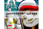 ggpoker扑克官方唯一（gg扑克真是坑）