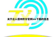 关于达人德州积分官网ios下载的信息
