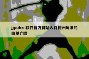 jjpoker软件官方网站入口德州玩法的简单介绍