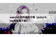 aapoker软件最新下载（pokerking安卓版下载）