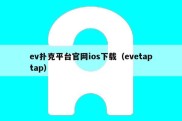 ev扑克平台官网ios下载（evetaptap）