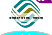 决胜德州扑克正规吗（决战德州）