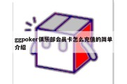 ggpoker俱乐部会员卡怎么充值的简单介绍