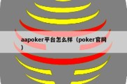 aapoker平台怎么样（poker官网）