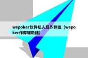 wepoker软件私人局作弊挂（wepoker作弊辅助挂）