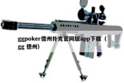 ggpoker德州扑克官网版app下载（gg 德州）