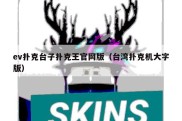ev扑克台子扑克王官网版（台湾扑克机大字版）