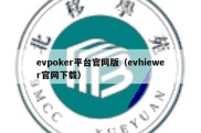 evpoker平台官网版（evhiewer官网下载）