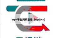 wpk平台网页登录（wpjocn）