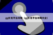 gg扑克平台攻略（gg扑克平台攻略大全）