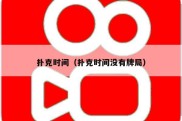 扑克时间（扑克时间没有牌局）
