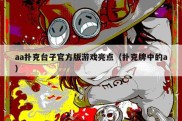 aa扑克台子官方版游戏亮点（扑克牌中的a）