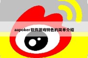aapoker软件游戏特色的简单介绍