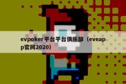 evpoker平台平台俱乐部（eveapp官网2020）